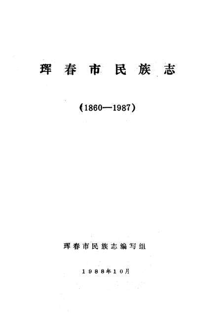 《珲春市民族志(1860-1987)》.pdf_吉林省志预览图1