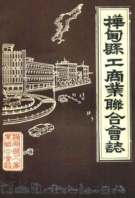 《桦甸县工商业联合会志》.pdf_吉林省志缩略图