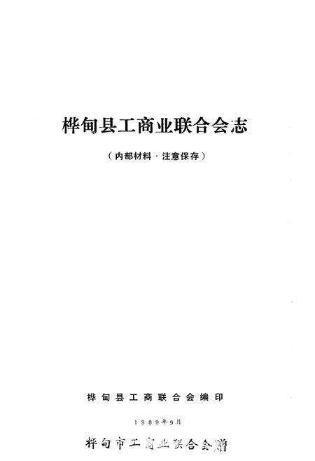 《桦甸县工商业联合会志》.pdf_吉林省志预览图1