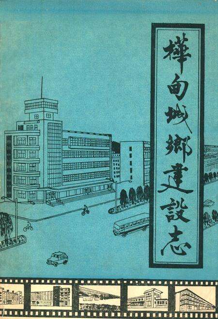 《桦甸城乡建设志》.pdf_吉林省志缩略图