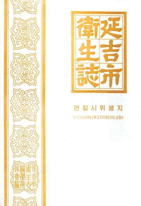 《延吉市卫生志》.pdf_吉林省志缩略图