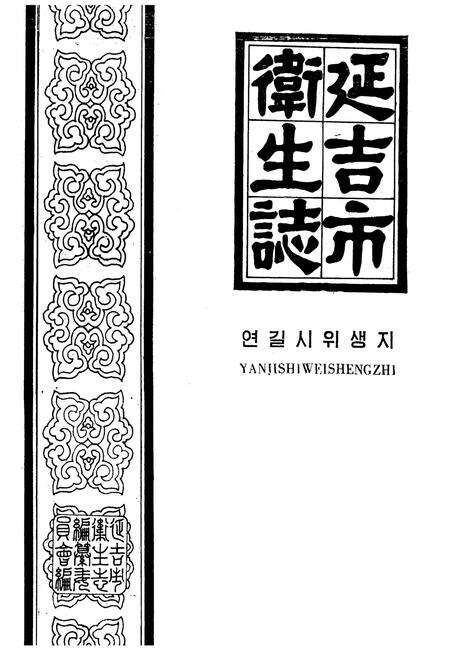 《延吉市卫生志》.pdf_吉林省志预览图1