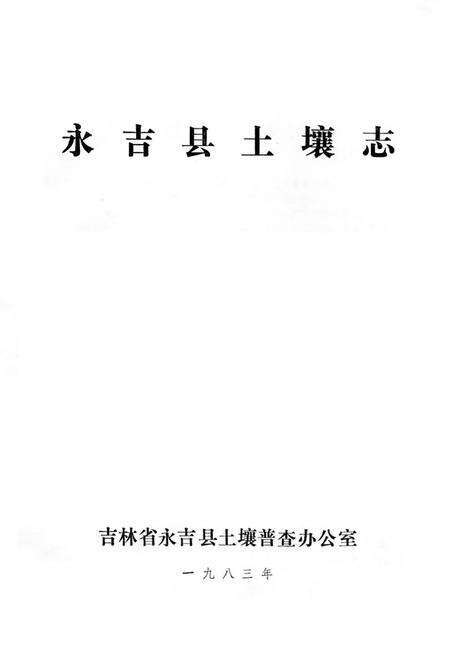 《永吉县土壤志》.pdf_吉林省志预览图1