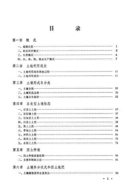 《永吉县土壤志》.pdf_吉林省志预览图3