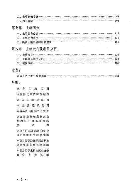《永吉县土壤志》.pdf_吉林省志预览图4