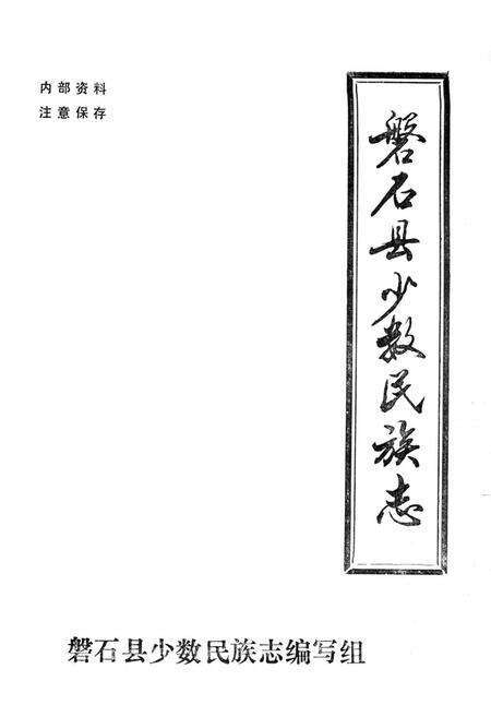 《磐石县少数民族志》.pdf_吉林省志缩略图