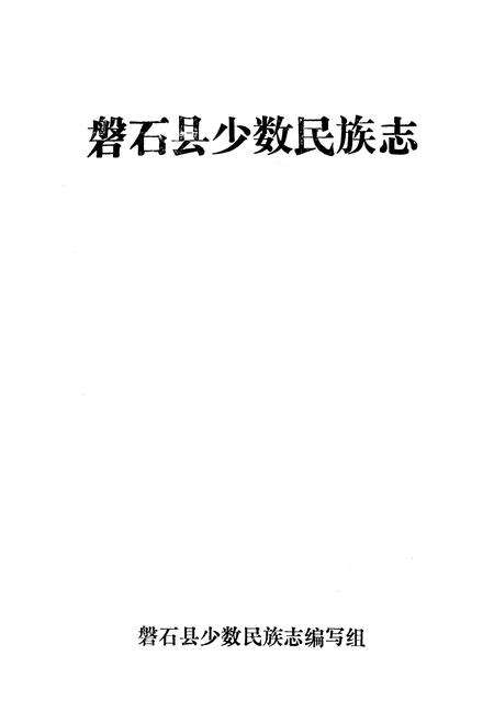 《磐石县少数民族志》.pdf_吉林省志预览图1