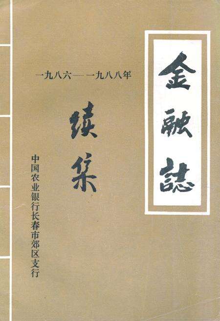 《金融志续集(1986-1988)》.pdf_吉林省志缩略图