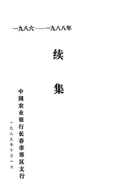 《金融志续集(1986-1988)》.pdf_吉林省志预览图1