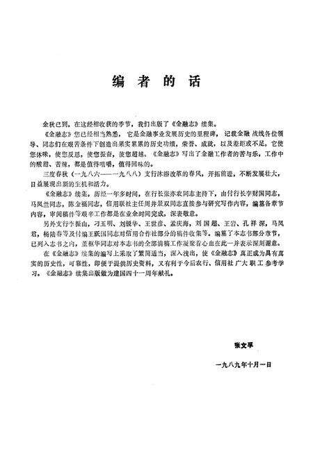 《金融志续集(1986-1988)》.pdf_吉林省志预览图2