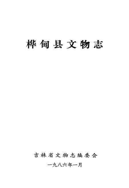 《《桦甸县文物志》》.pdf_吉林省志预览图1