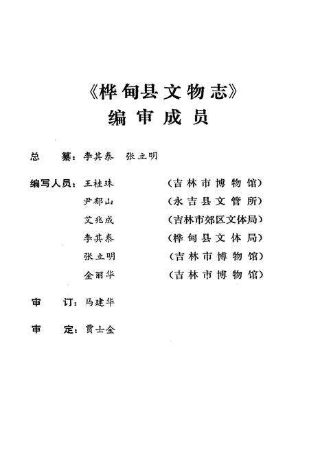《《桦甸县文物志》》.pdf_吉林省志预览图2
