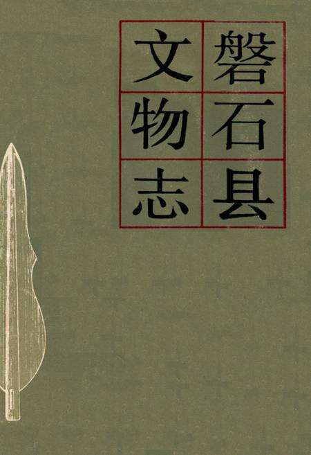 《《磐石县文物志》》.pdf_吉林省志缩略图