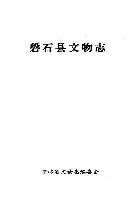 《《磐石县文物志》》.pdf_吉林省志预览图1