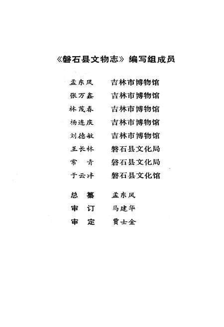 《《磐石县文物志》》.pdf_吉林省志预览图2
