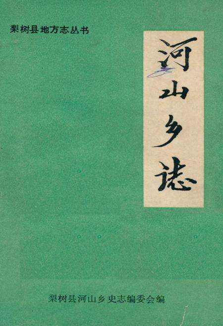 《《河山乡志》》.pdf_吉林省志缩略图