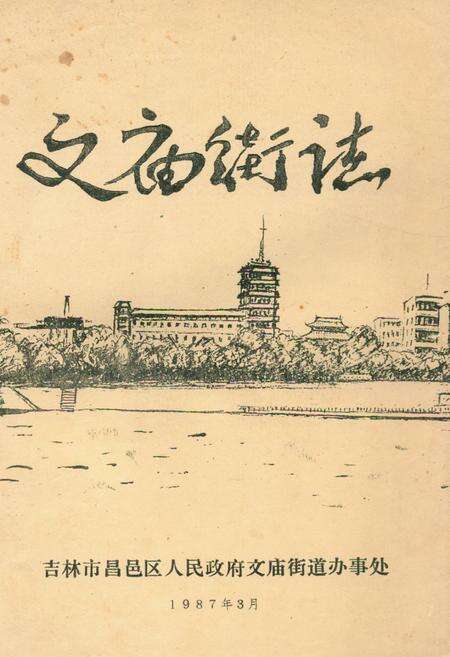 《《文庙街志》》.pdf_吉林省志缩略图