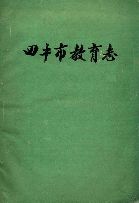 《《四平市教育志》(1911-1985)》.pdf_吉林省志缩略图