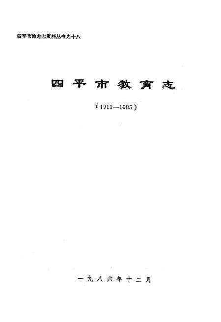 《《四平市教育志》(1911-1985)》.pdf_吉林省志预览图1