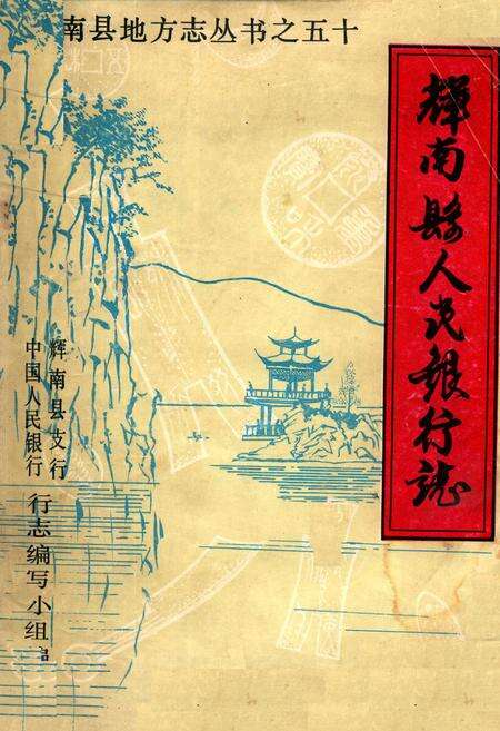《《辉南县人民银行志》》.pdf_吉林省志缩略图