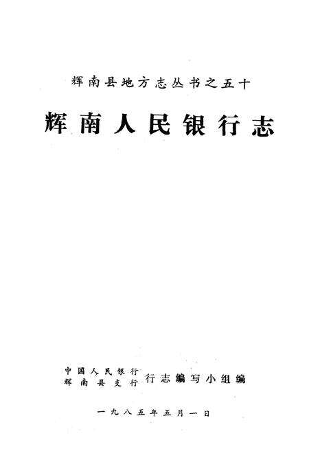 《《辉南县人民银行志》》.pdf_吉林省志预览图1