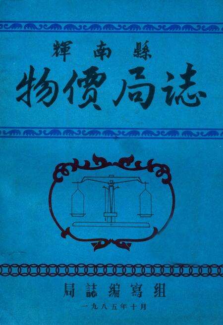 《《辉南县物价局志》(清末-1984)》.pdf_吉林省志缩略图