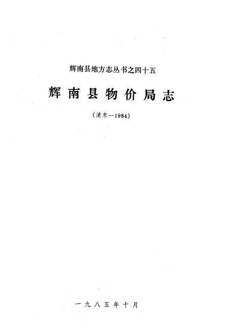 《《辉南县物价局志》(清末-1984)》.pdf_吉林省志预览图1