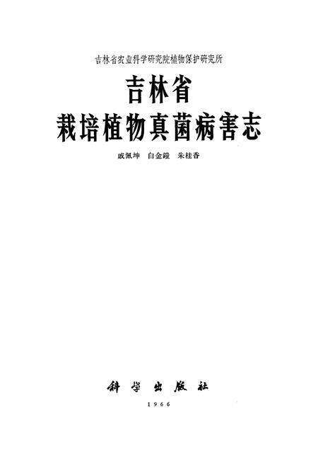 《《吉林省栽培植物真菌病害志》》.pdf_吉林省志预览图1