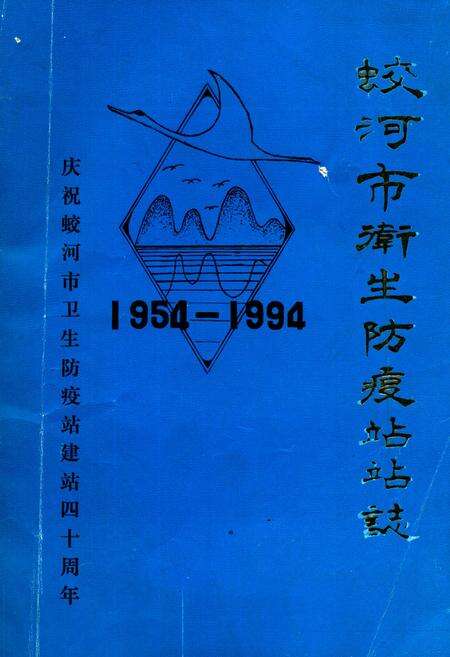 《蛟河市卫生防疫站站志1954-1994》.pdf_吉林省志缩略图