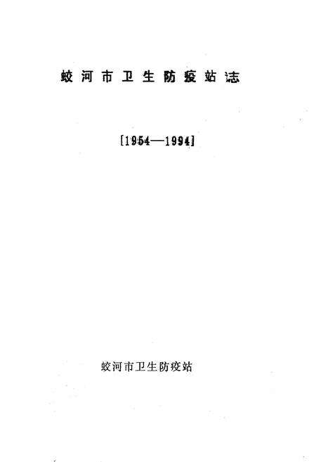 《蛟河市卫生防疫站站志1954-1994》.pdf_吉林省志预览图1