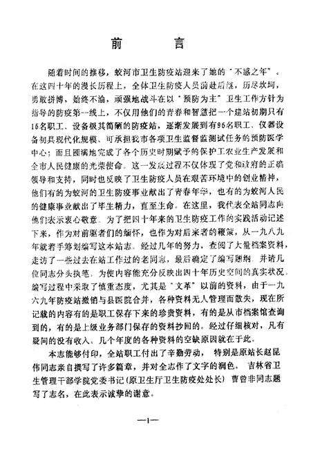 《蛟河市卫生防疫站站志1954-1994》.pdf_吉林省志预览图3