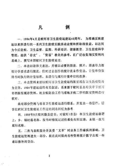 《蛟河市卫生防疫站站志1954-1994》.pdf_吉林省志预览图5