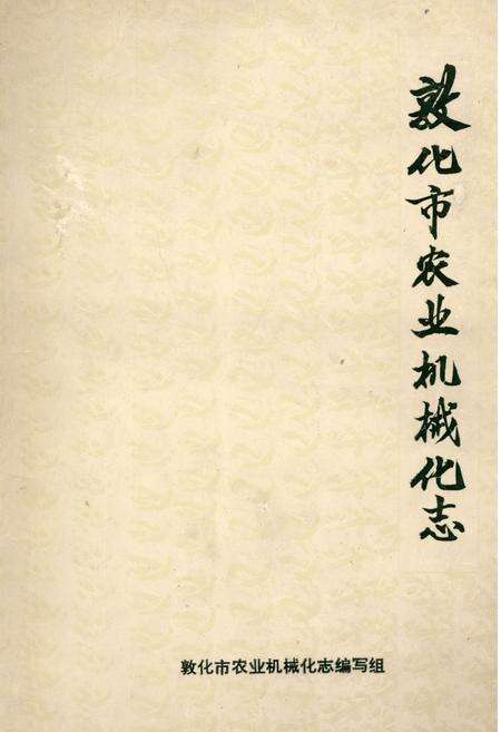 《敦化市农业机械化志》.pdf_吉林省志缩略图