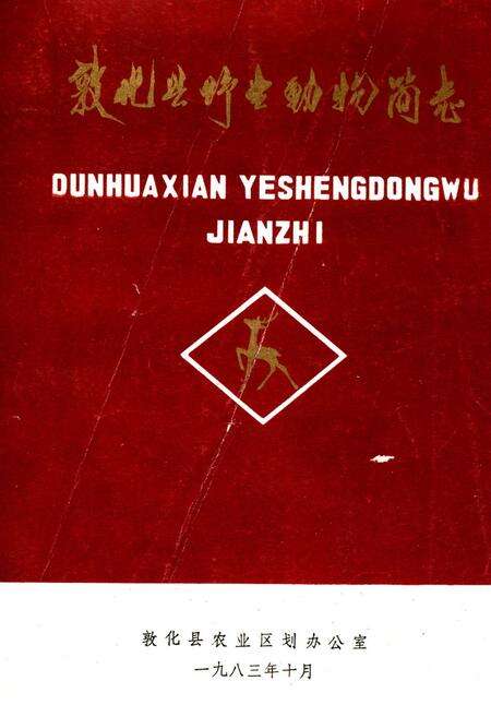 《敦化县野生动物简志》.pdf_吉林省志缩略图