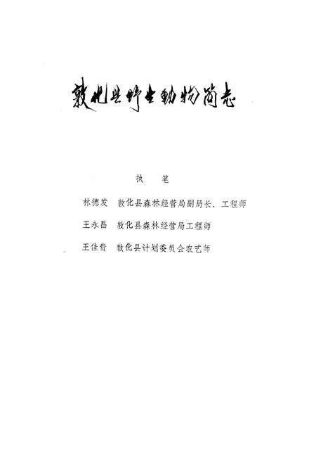 《敦化县野生动物简志》.pdf_吉林省志预览图1