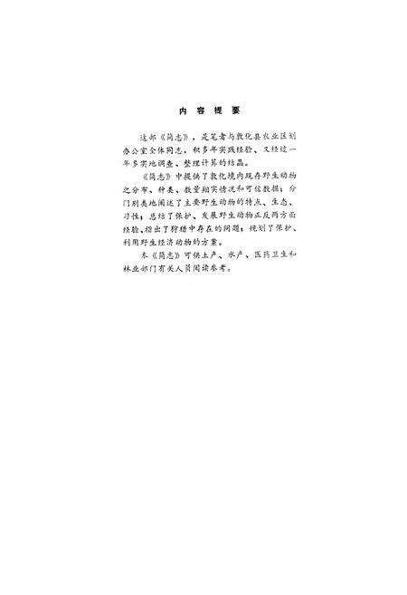 《敦化县野生动物简志》.pdf_吉林省志预览图3