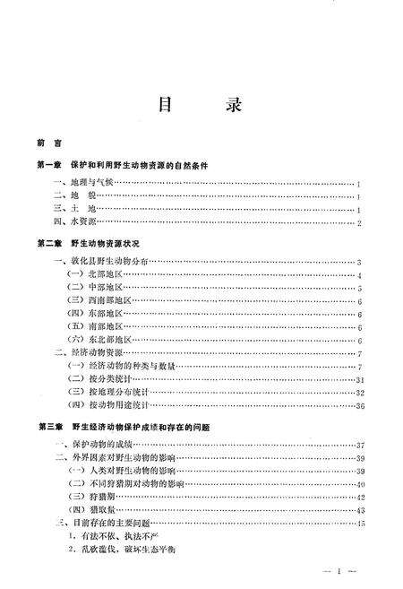 《敦化县野生动物简志》.pdf_吉林省志预览图4