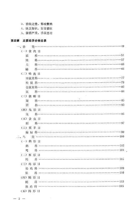 《敦化县野生动物简志》.pdf_吉林省志预览图5