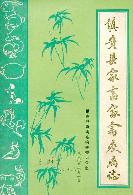 《镇赉县家畜家禽疫病志》.pdf_吉林省志缩略图