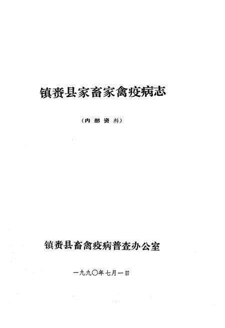 《镇赉县家畜家禽疫病志》.pdf_吉林省志预览图1