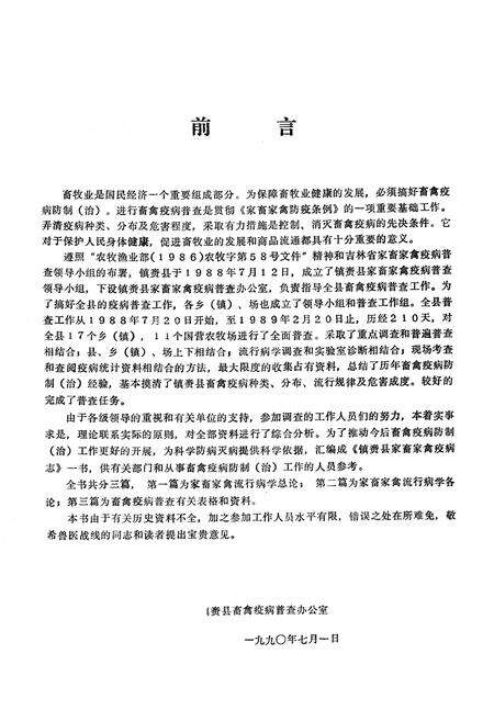 《镇赉县家畜家禽疫病志》.pdf_吉林省志预览图5