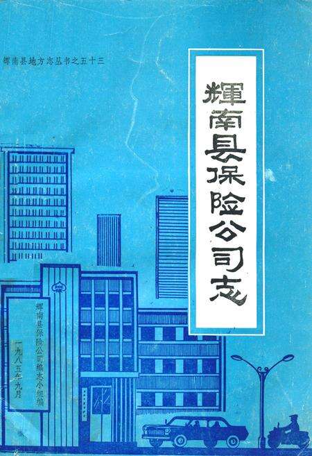 《辉南县保险公司志》.pdf_吉林省志缩略图