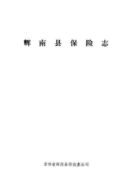 《辉南县保险公司志》.pdf_吉林省志预览图1