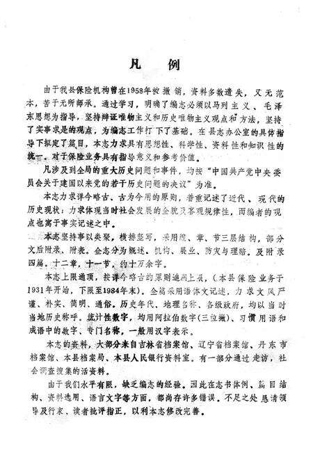 《辉南县保险公司志》.pdf_吉林省志预览图5