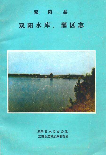 《双阳县双阳水库、灌区志》.pdf_吉林省志缩略图