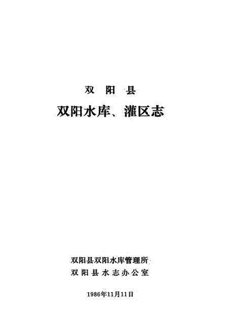 《双阳县双阳水库、灌区志》.pdf_吉林省志预览图1