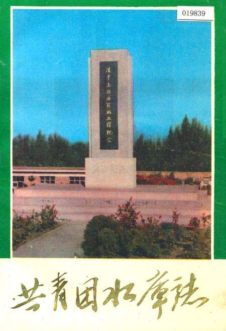 《共青团水库志》.pdf_吉林省志缩略图