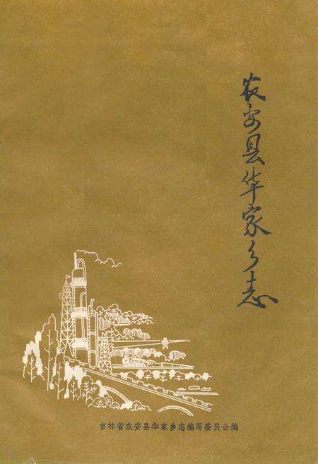 《农安县华家乡志》.pdf_吉林省志缩略图