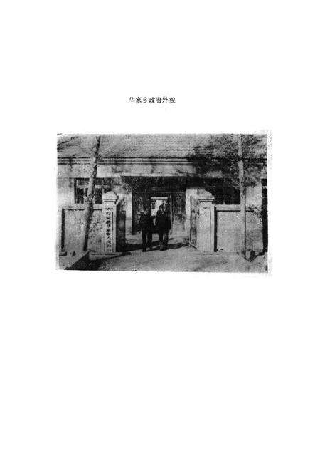 《农安县华家乡志》.pdf_吉林省志预览图3