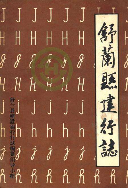 《舒兰县建行志》.pdf_吉林省志缩略图